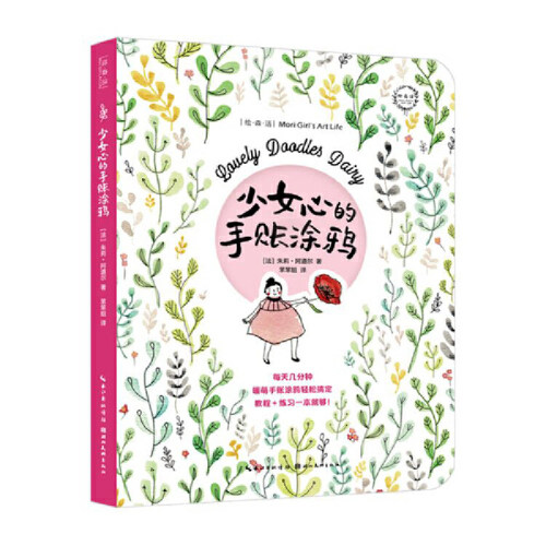 少女心的手账涂鸦 （法）Julie Adore 湖北美术出版社 艺术理论 新华书店正版图书籍