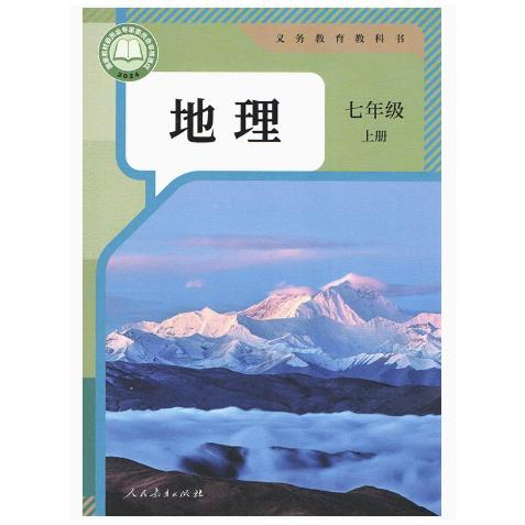 地理七年级上册