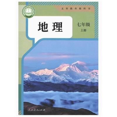 义务教育教科书 地理 七年级上册
