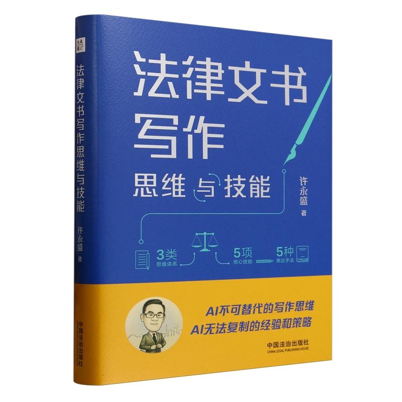 法律文书写作思维与技能(精)