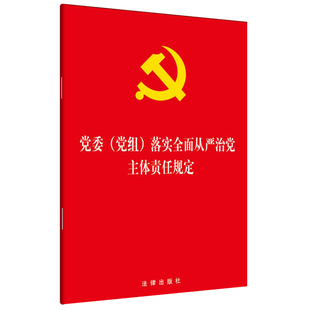 新华书店正版 党委(党组)落实全面从严治党主体责任规定 法律出版社 法律出版社 法律法规文本 图书籍