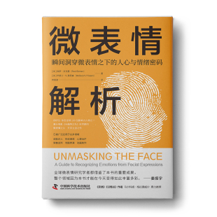 人心与情绪密码 微表情解析 瞬间洞穿微表情之下