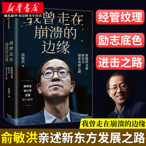 我曾走在崩溃的边缘 俞敏洪 新东方创业发展之路 幽默励志风格在个人发展组织建设等多方面带来深度启迪 名人传记湖北新华正版包邮