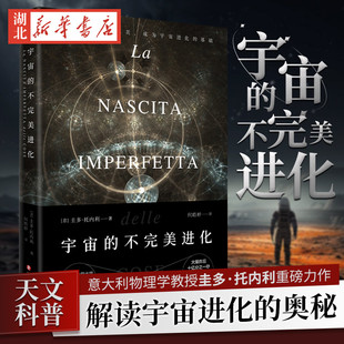 宇宙的不完美进化 意大利比萨大学物理学教授圭多·托内利 著 基础物理学奖力作 天文学科普百科 平行宇宙知识学生寒暑假课外阅读