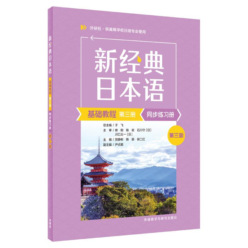 新经典日本语基础教程(第三册)同步练习册(第3版)图片