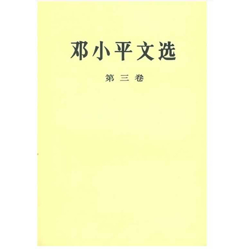 【新华书店正版】邓小平文选 第三卷 平装 邓小平讲话实录 个人传记领袖伟人著作珍藏版 改革开放40周年纪念版图书籍 畅销书