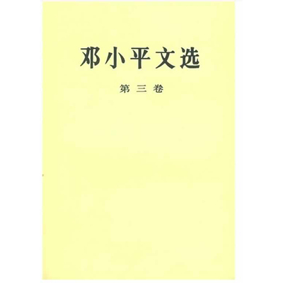 【新华书店正版】邓小平文选 第三卷 平装 邓小平讲话实录 个人传记领袖伟人著作珍藏版 改革开放40周年纪念版图书籍 畅销书