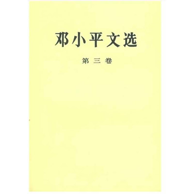 【新华书店正版】邓小平文选 第三卷 平装 邓小平讲话实录 个人传记领袖伟人著作珍藏版 改革开放40周年纪念版图书籍 畅销书