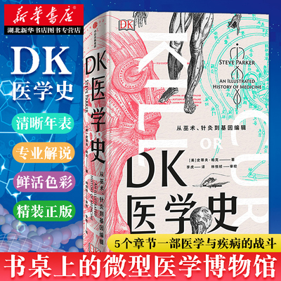 新华书店正版DK医学史:从巫术、针灸到基因编辑 [英]史蒂夫·帕克 中信出版社 世界史 图书籍