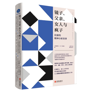 镜子 父亲 女人与疯子 拉康的精神分析世界 一本书入门拉康 王润晨曦、张涛、陈劲骁  哲学文学女性主义的发展心理学书籍 正版包邮