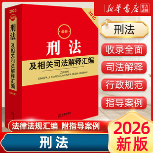 【2件85折】2026最新刑法及相关司法解释汇编（第五版）全面覆盖刑法的方方面面 法律出版社法规中心 著 法律出版社 9787524411444