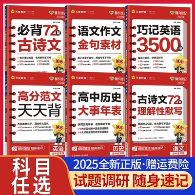 现货2025试题调研随身速记语文bi背古诗文64篇语文古诗文理解性默写72篇巧记英语3500词高分范文天天背历史大事年表高中通用口袋书