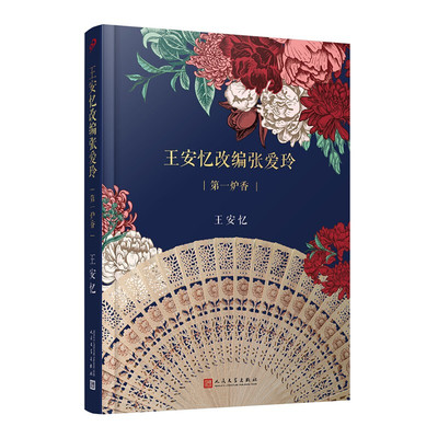 现货速发 王安忆改编张爱玲 炉香彭于晏马思纯主演许鞍华导演同名电影文学剧本茅盾文学奖王安忆改编 金锁记色戒作者书籍小说