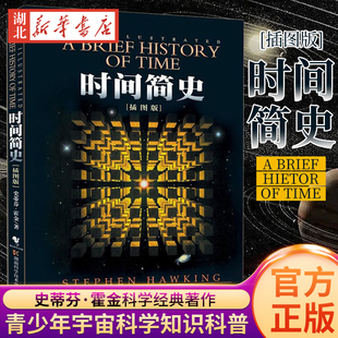 时间简史 新华书店正版 插图版 史蒂芬.霍金原版 宇宙科学知识科普类青少年学生读物书籍物理学自然科学理论读物