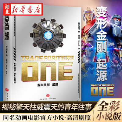 变形金刚 起源 动画电影同名小说7-12-15岁中小学生三四五六初一二寒暑假课外宇宙冒险成长故事书 揭秘擎天柱和威震天的青年往事