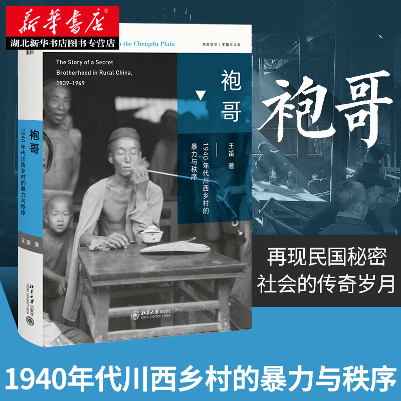 【新华书店正版】袍哥:1940年代川西乡村的暴力与秩序 王笛 展现一幅
