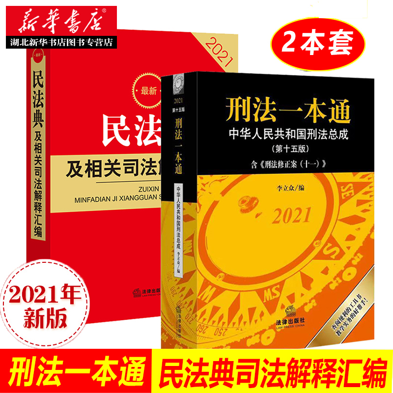 2021新修订版刑法一本通第十五版15版+2021新版民法典及相关司法解释汇编李立众中华人民共和国刑法总成法律法规书籍法律出版社