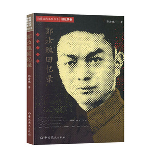 隐蔽战线春秋书系.回忆录卷 郭汝瑰回忆录 郭汝瑰著 中共党史出版社 人物传记 新华书店正版图书籍