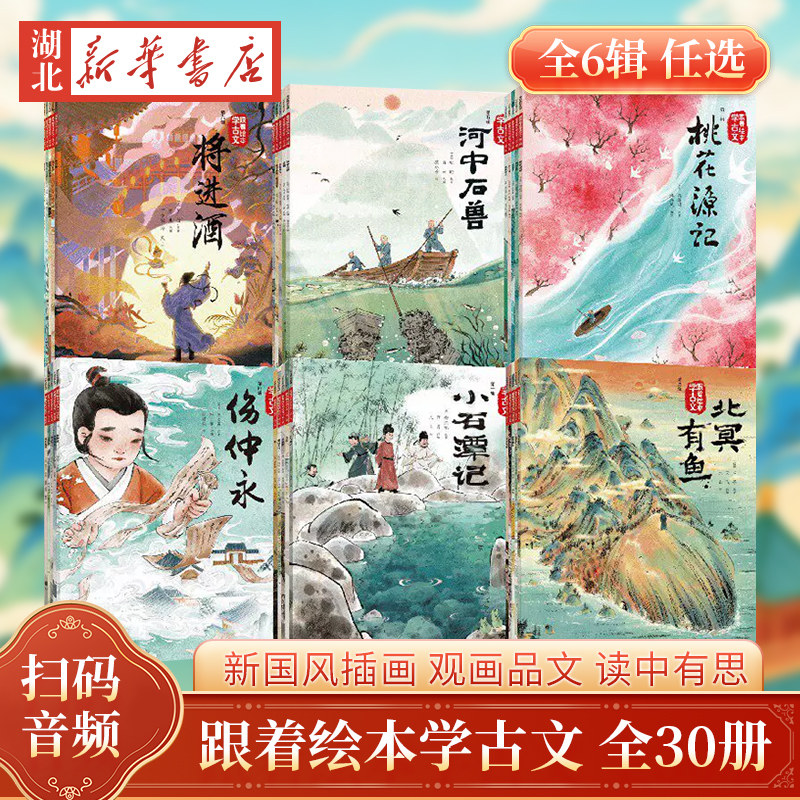 跟着绘本学古文全6辑第一二三四五六辑 赠音频 3-8岁幼儿童小学启蒙阅读语文故事注音桃花源记木兰辞陋室铭醉翁亭记爱莲说中信