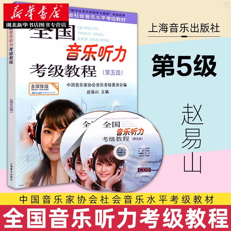 全国音乐听力考级教程5 附光盘 第5级中国音乐家协会社会音乐水平考级教材 视听练耳钢琴素养音乐家协会乐理考级 音乐听力考级教材