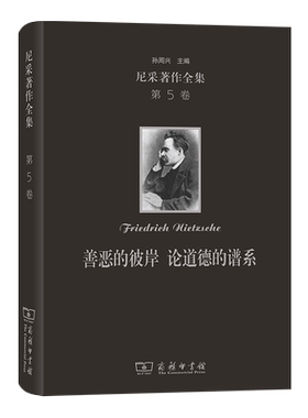 尼采著作全集(第5卷):善恶的彼岸 论道德的谱系(精装本) [德]弗里德里希·威廉·尼采著 商务印书馆 哲学理论 新华书店正版图书籍