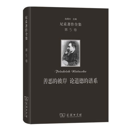 尼采著作全集(第5卷):善恶的彼岸 论道德的谱系(精装本) [德]弗里德里希·威廉·尼采著 商务印书馆 哲学理论 新华书店正版图书籍