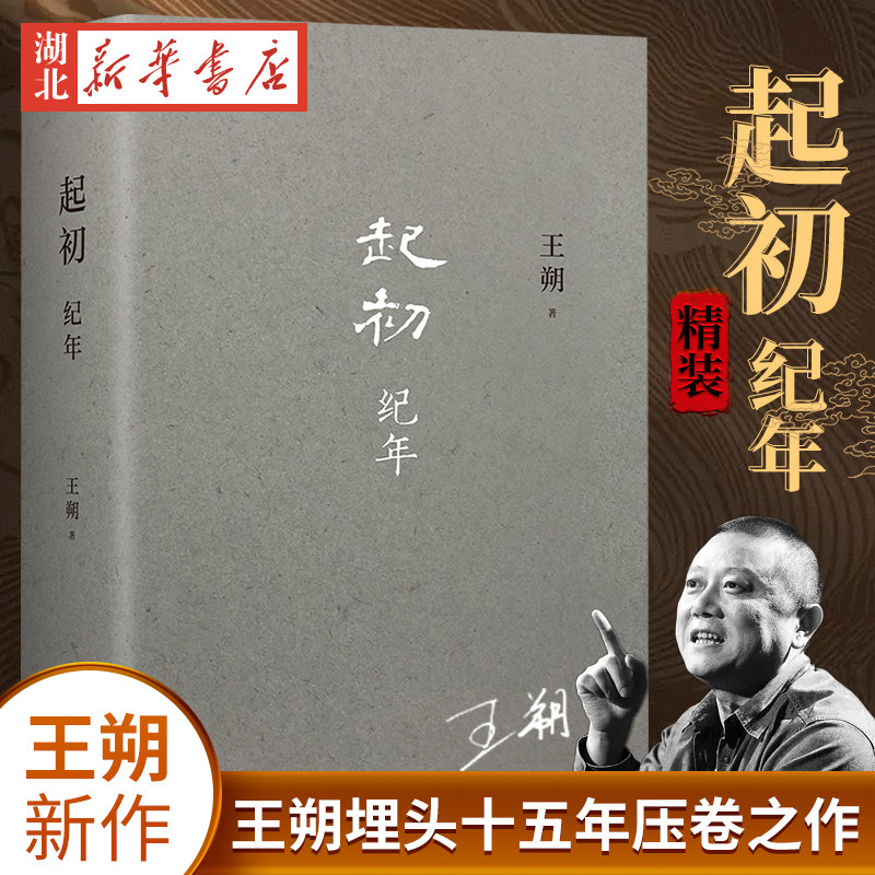 王朔新书 起初纪年精装 王朔作品文集 过把瘾就死动物凶猛知道分子玩的就是心跳 现代文学近代随笔小说畅销书籍汉武帝王人物传记