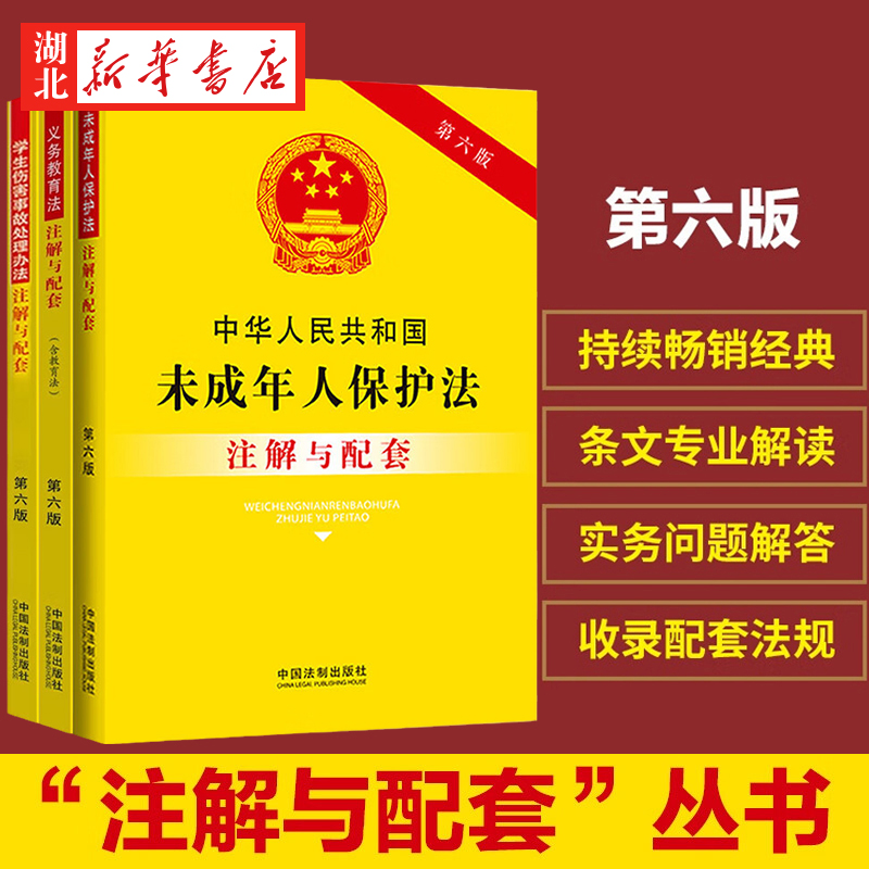 【全3册】中华人民共和国未成年人保护法+学生伤害事故处理办法+义务教育法注解与配套注解与配套第六版中国法制出版社正版-封面
