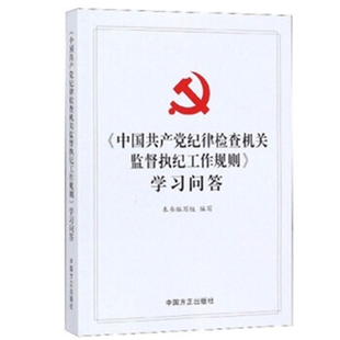 中国共产党纪律检查机关监督执纪工作规则学习问答