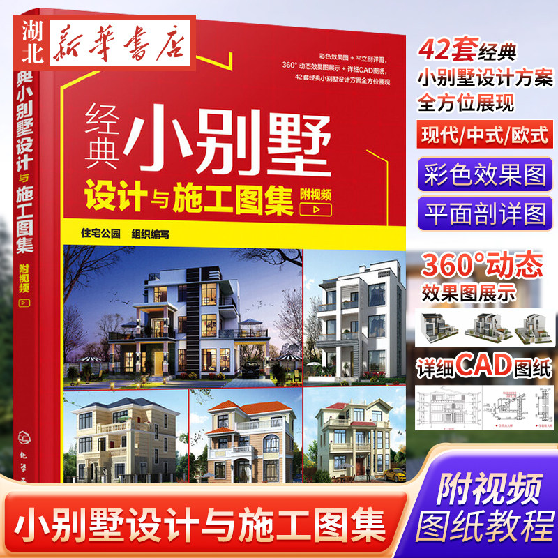 经典小别墅设计与施工图集 附视频 别墅设计书 CAD施工图纸教程 现代中式欧式风格别墅户型打造 别墅装修图装修效果大全室内设计书