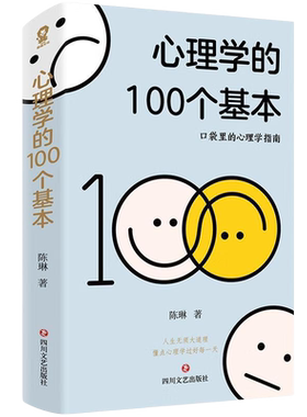 【赠MBTI测试手册】心理学的100个基本 口袋里的心理学指南 陈琳 著 100张世界名画 轻松读图加深理解 碎片时间管理实用心理学入门
