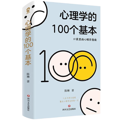 【赠MBTI测试手册】心理学的100个基本 口袋里的心理学指南 陈琳 著 100张世界名画 轻松读图加深理解 碎片时间管理实用心理学入门