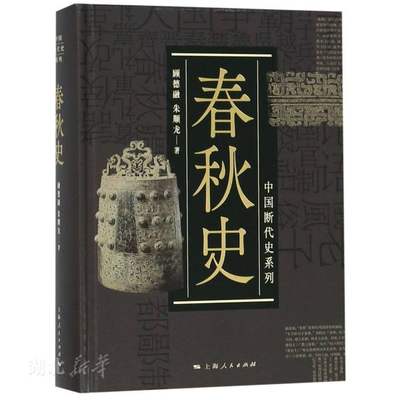 新华书店正版包邮 春秋史 顾德融/朱顺龙著 反映出春秋时代社会各方面的变化对中国历史的发展所产生的深远影响 中国史历史图书籍