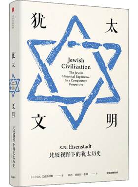 正版包邮 犹太文明:比较视野下的犹太历史 [以]S.N.艾森斯塔特 著 本书带你探寻着犹太文明繁荣至今的根本原因 关于以色列历史书籍