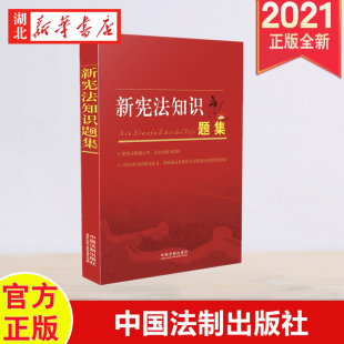 新宪法知识题 内容 体现宪法修改 2018年版 社 32开红本 法律普及读物 宪法宣传教育 中国法制出版 宪法知识竞赛 9787509370926