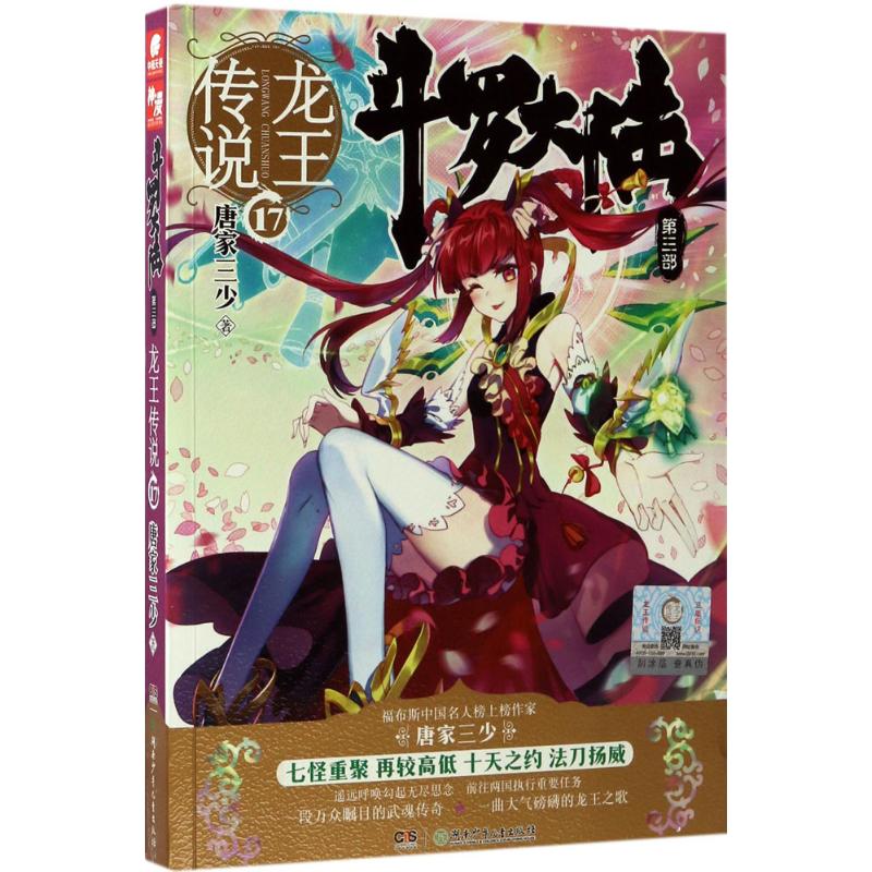 新华书店正版斗罗大陆第三部龙王传说17唐家三少著光之子绝世唐门同作者鸿篇巨制热血重燃再铸传奇青春文学玄幻武侠故事小说图书籍