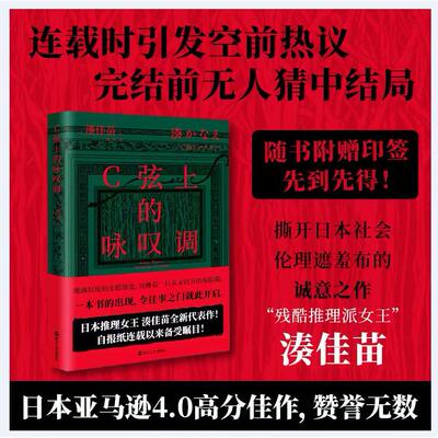 C弦上的咏叹调 销量破百万册 推理小说经典《告白》原著作者残酷推理派女作家湊佳苗突破自身 撕开日本社会伦理遮羞布的诚意之作