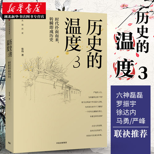 历史的温度3 馒头说馒头说历史系列 六神磊磊罗振宇等 自媒体年度内容突破奖 时代扑面而来 转瞬即成历史 新华书店正版图书籍