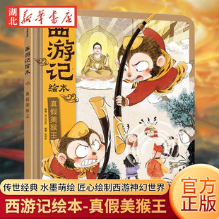 真假美猴王 狐狸家西游记儿童绘本幼儿版漫画儿童成长绘本0-3-6-7岁早教启蒙阅读正版四大名著西游记中信三国演义故事睡前童话正版