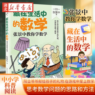 藏在生活中的数学 张景中著 中小学科普经典阅读书系 思考数学问题的思路和方法 学会用数学家的眼光看问题小学生课外数学读物书籍