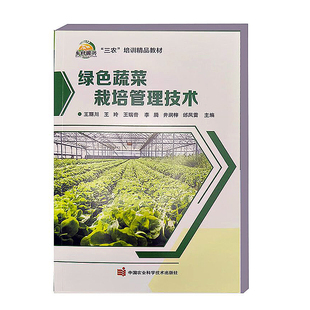 绿色蔬菜栽培管理技术