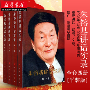 新华书店正版包邮 朱镕基讲话实录全四卷(平装本)朱镕基重要演讲讲话文章信件批语内部会议纪要朱镕基答记者问朱镕基上海讲话