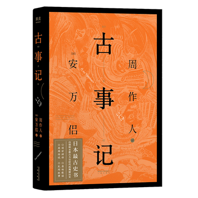 新华书店正版 古事记 安万侣著 日本古史书 日本历史 周作人经典译文代表作 了解日本人独特的精神气质与民族特性经典 图书籍