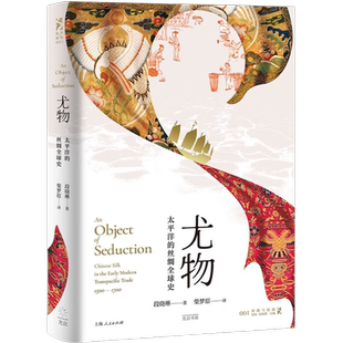 尤物 太平洋的丝绸全球史 段晓琳 著 大明王朝与西班牙帝国的交流碰撞 丝绸之路串联起来的跨国贸易故事 从大明王朝到全球市场