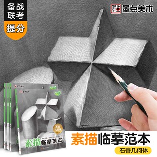墨点美术 素描临摹范本石膏几何体 画册书静物组合美术绘画基础技法教程初学者零基础学生艺考联考自学入门教材美术生用书图画本