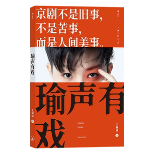 【附赠写真+明信片】瑜声有戏 王珮瑜30年学演经验 徽班进京徽汉合流 文化艺术戏剧随笔集 京剧科普读物 体验戏曲中的哲思与美学