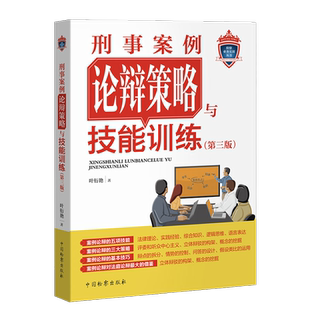 2024新书 刑事案例论辩策略与技能训练 第三版 叶衍艳 检察业务实训 案例论辩 论辩心得 团体案例论辩 检察出版社 9787510230691