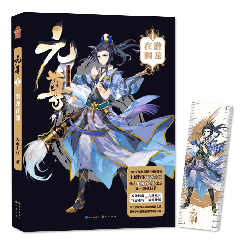 新华书店正版元尊1潜龙在渊元尊天蚕土豆斗破苍穹武动乾坤系列作品后大主宰作者连载苍穹榜圣灵纪正版小说畅销书籍玄幻_虎窝淘
