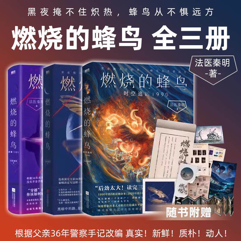 【全3册】燃烧的蜂鸟（三册）法医秦明新作 燃烧的蜂鸟时空追凶1990 迷案1985十周年复古悬疑系列推理悬疑侦探畅销实体磨铁书籍
