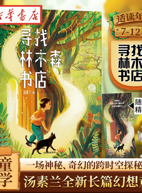 【7-12岁】寻找林木森书店 汤素兰著 一座百年书店神秘消失与回归的故事 信念与坚守可以穿越时空 三四五六年级阅读课外书